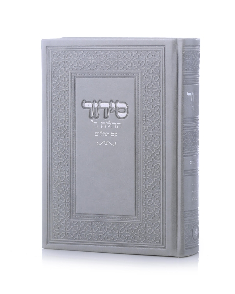 סידור תהילת ה' צבע אפור