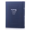 סידור תהילת ה' צבע כחול