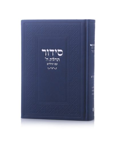 סידור תהילת ה' צבע כחול