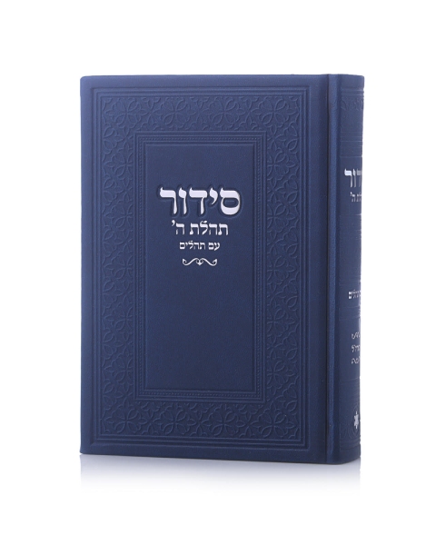 סידור תהילת ה' צבע כחול