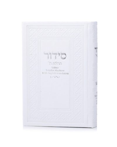 סידור תפילה באנגלית לבן