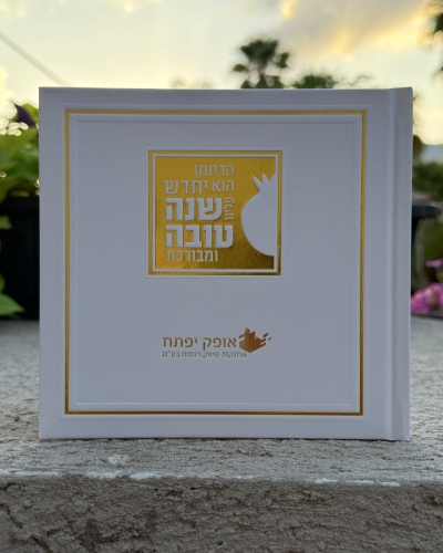 ספרון יחדש עלינו כריכה קשה