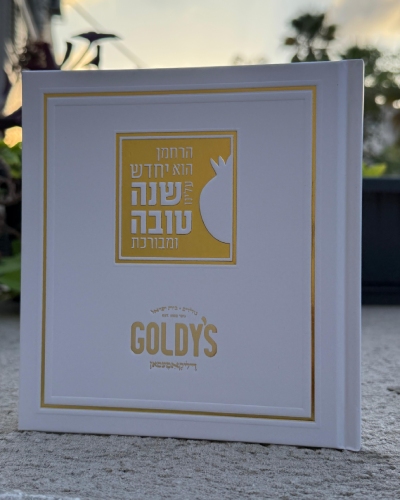 ספרון יחדש עלינו כריכה קשה