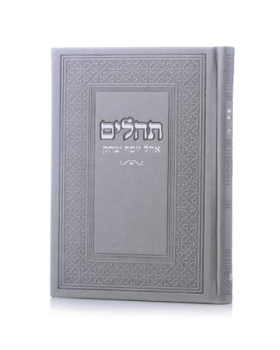 תהילים אוהל יוסף יצחק צבע אפור