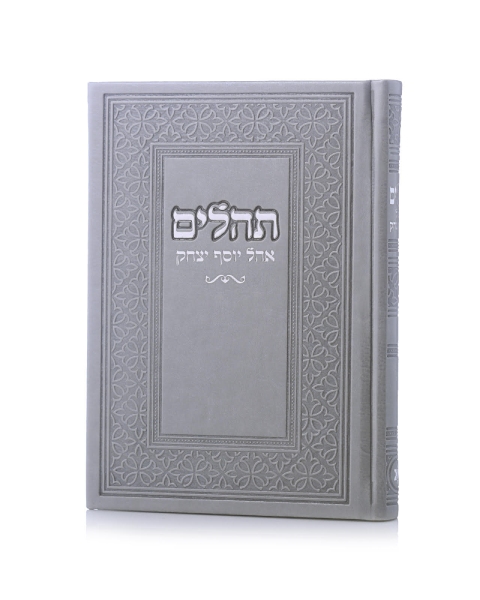 תהילים אוהל יוסף יצחק צבע אפור