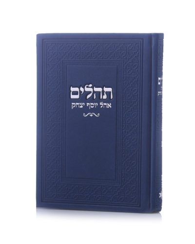 תהילים אהל יוסף יצחק דמוי עור צבע כחול