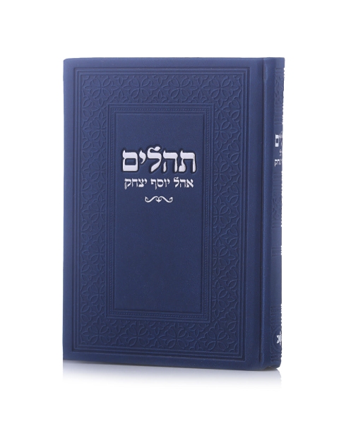 תהילים אהל יוסף יצחק דמוי עור צבע כחול