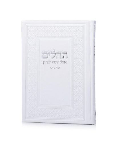 תהילים אהל יוסף יצחק דמוי עור צבע לבן