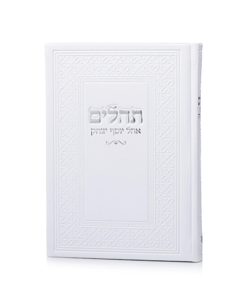 תהילים אהל יוסף יצחק דמוי עור צבע לבן