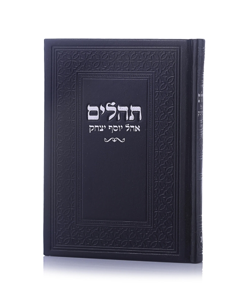 תהילים אהל יצחק ויוסף צבע שחור