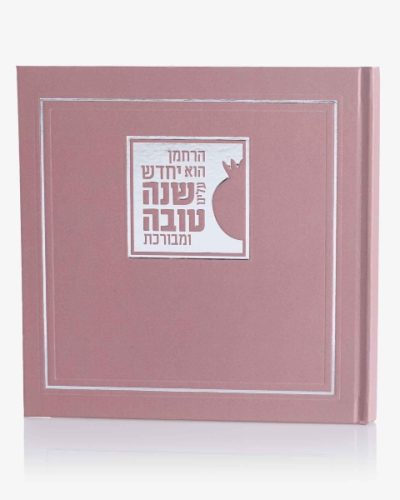 מארז יין שנה טובה בכריכה קשה צבע ורוד