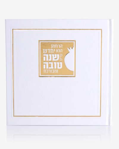 מארז יין שנה טובה בכריכה קשה צבע לבן