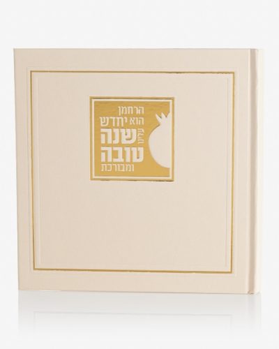 מארז יין שנה טובה בכריכה קשה צבע שמנת