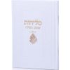 סדר סליחות דמוי עור יוקרתי - האש שלי לבן זהב
