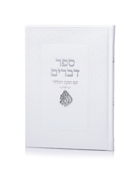 ספר דברים דמוי עור עם צארמס האש שלי