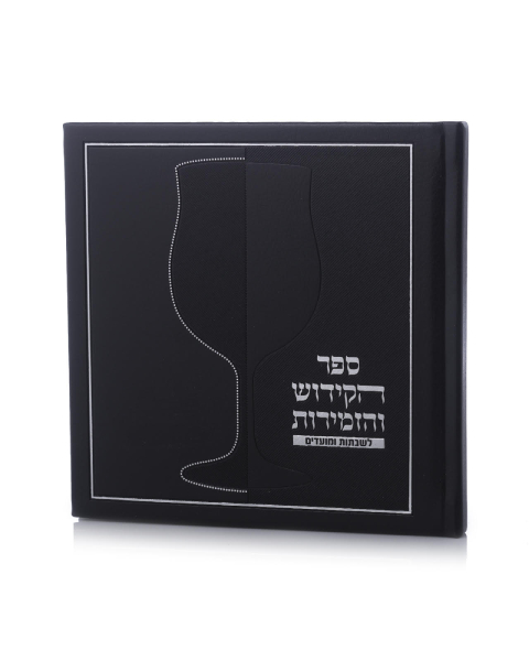 ספר הקידוש דמוי עור כריכה קשה צבע שחור