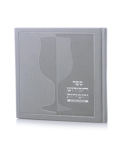 ספר הקידוש דמוי עור כריכה קשה צבע אפור