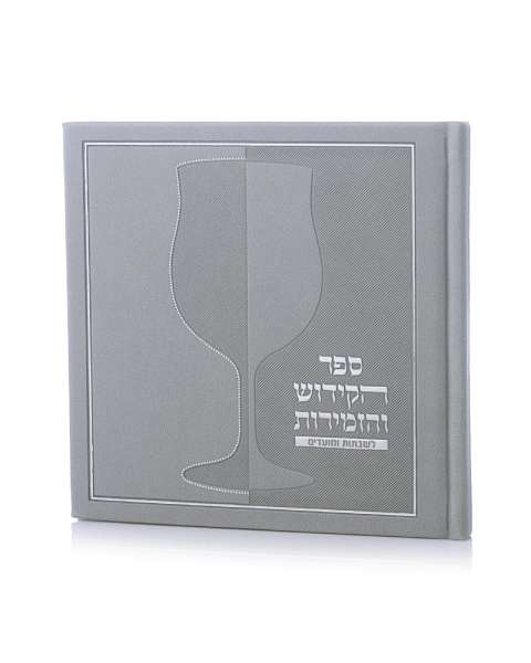 ספר הקידוש דמוי עור כריכה קשה צבע אפור