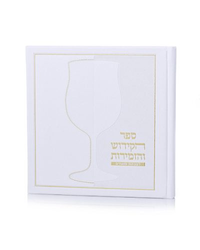 ספר הקידוש דמוי עור כריכה קשה צבע לבן זהב