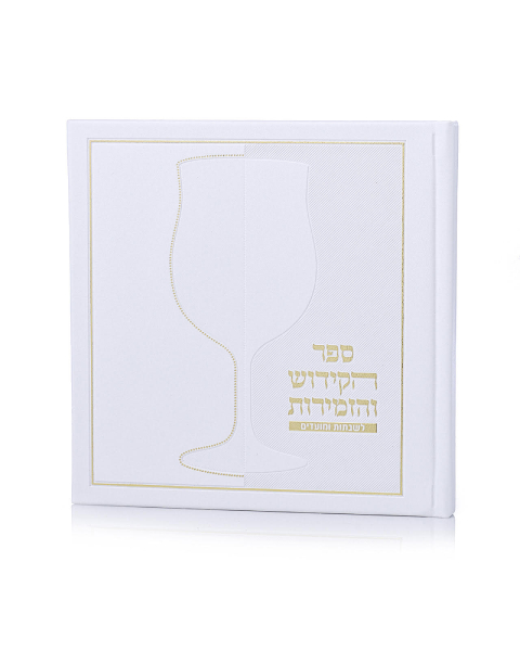 ספר הקידוש דמוי עור כריכה קשה צבע לבן זהב