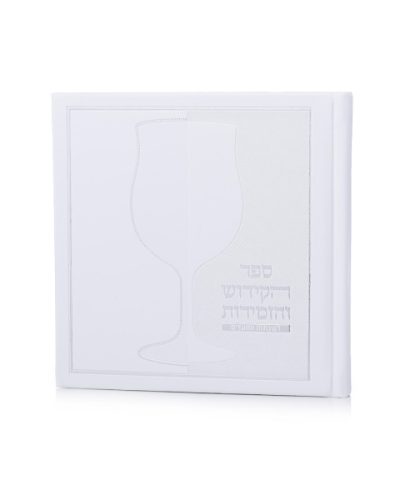 ספר הקידוש דמוי עור כריכה קשה צבע לבן כסף