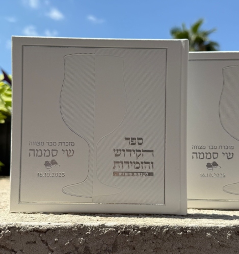 ספר הקידוש דמוי עור כריכה קשה צבע לבן כסף