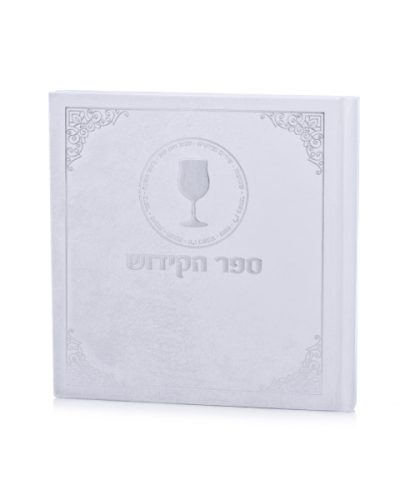 ספר הקידוש כריכה קשה - לבן כסף