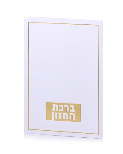 ברכת המזון דגם טס זהב