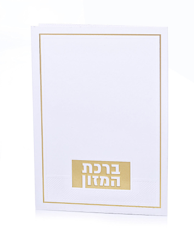 ברכת המזון דגם טס צבע זהב