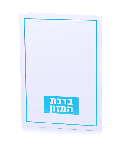 ברכת המזון דגם טס צבע כחול