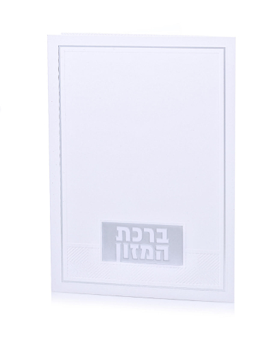 ברכת המזון דגם טס צבע כסף
