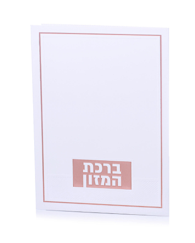 ברכת המזון דגם טס צבע רוז גולד