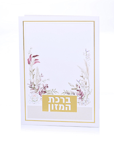 ברכת המזון פרחים שמנת