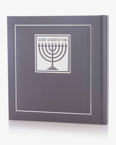 מארז יין סדר הדלקת נרות חנוכה בכריכה קשה
