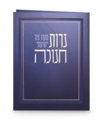 ברכון חנוכה דגם מעוז
