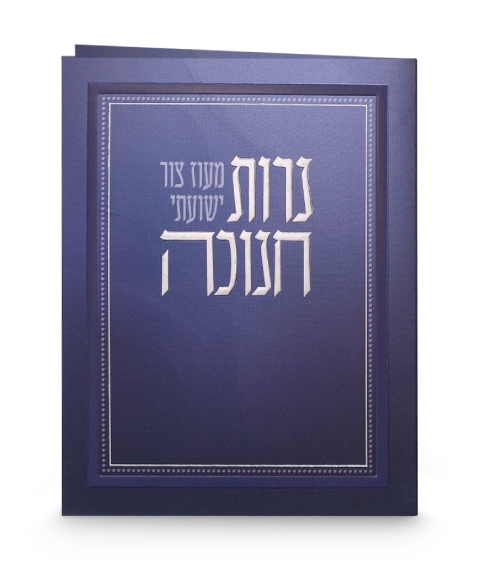 ברכון חנוכה דגם מעוז