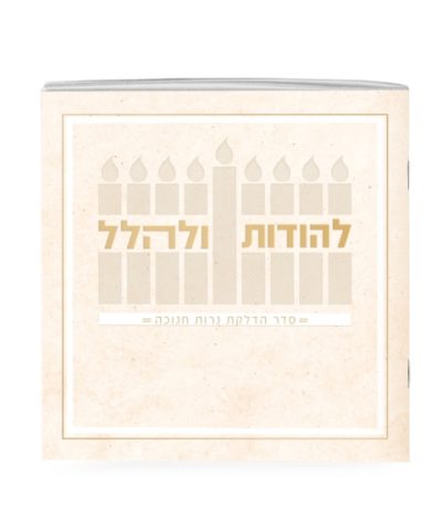 ספרון חנכוה דגם מכבים