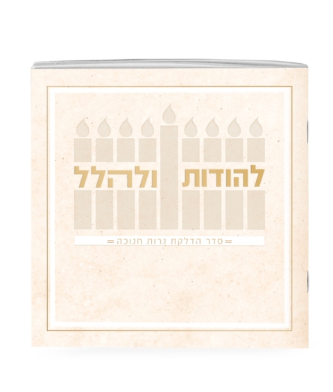 ספרון חנכוה דגם מכבים