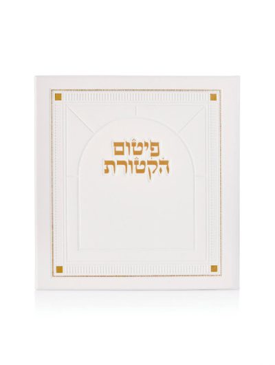 סדר פיטום הקטורת זהב לבן