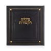 סדר פיטום הקטורת שחור זהב