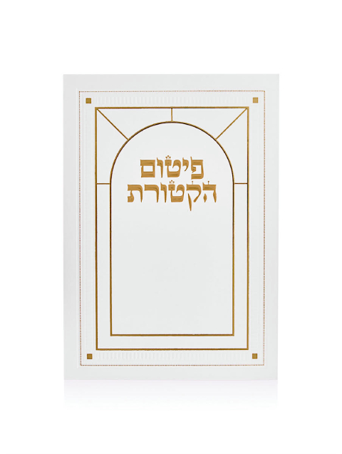 סדר פיטום הקטורת