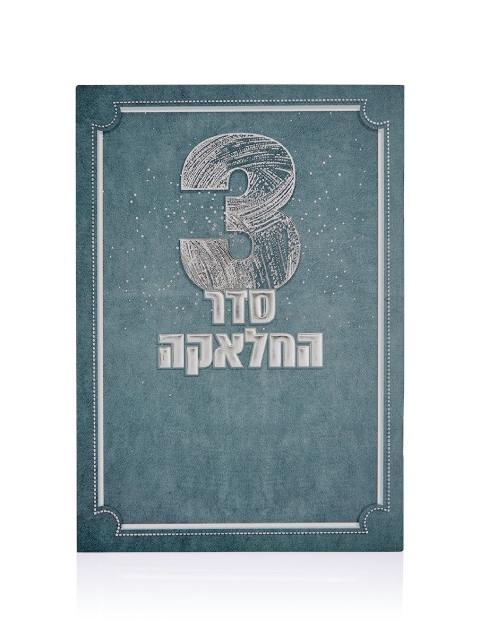 סדר תפילות לחאלקה