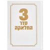 סדר תפילות לחאלקה דמוי עור לבן־זהב