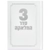 סדר תפילות לחאלקה