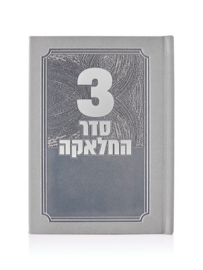 סדר תפילות חאלקה