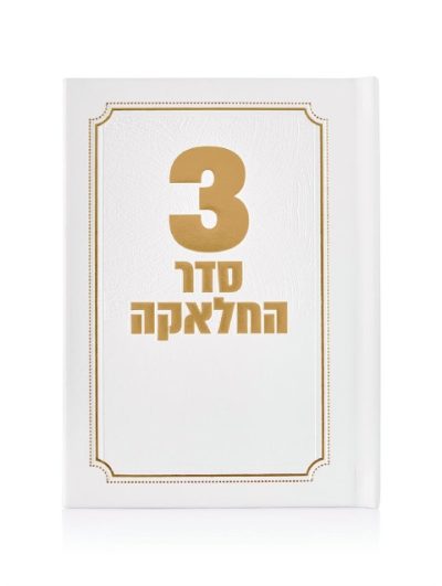 סדר תפילות לחאלקה דמוי עור לבן־זהב