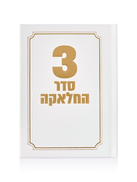 סדר תפילות לחאלקה דמוי עור לבן־זהב