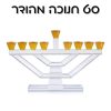 מוצר סט חנוכה