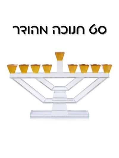 מוצר סט חנוכה