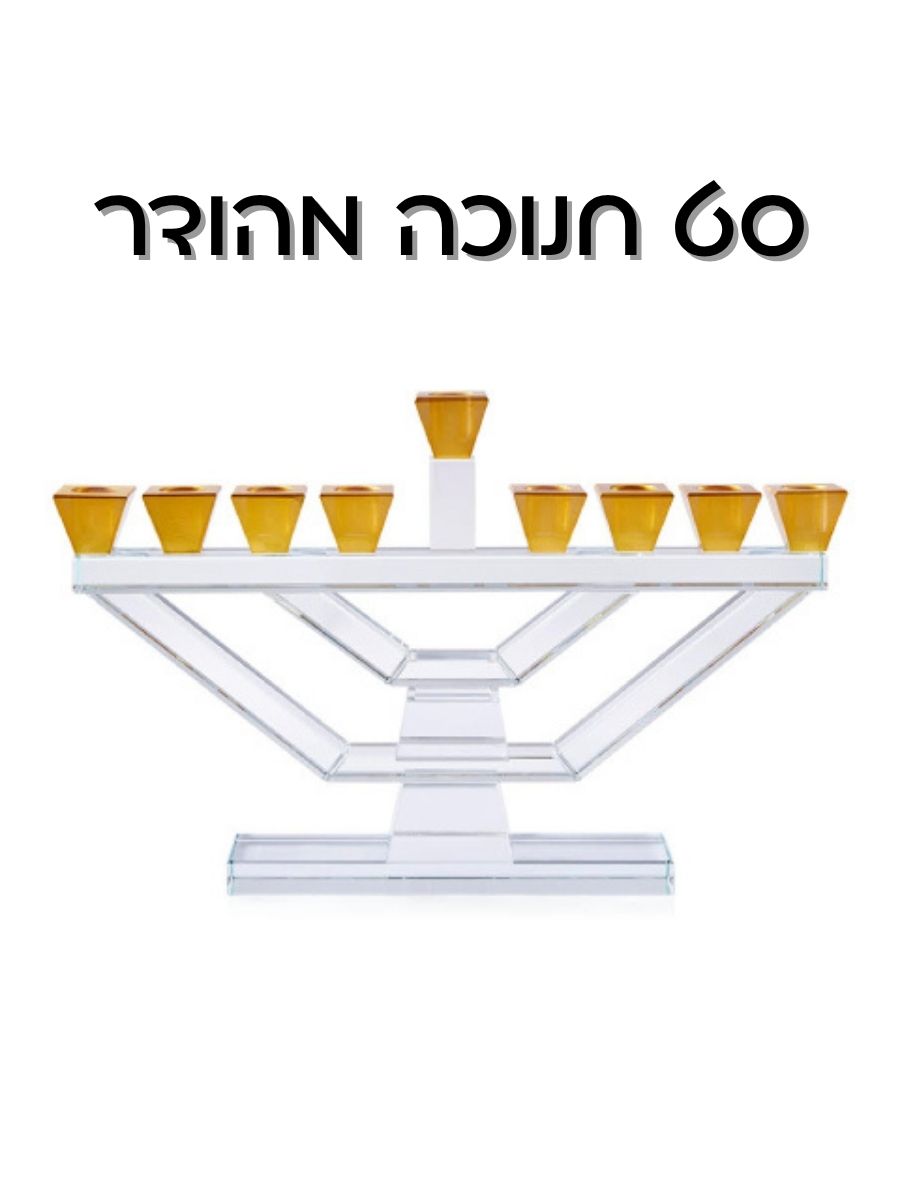 מוצר סט חנוכה